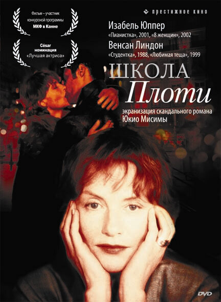 Школа плоти (1998)