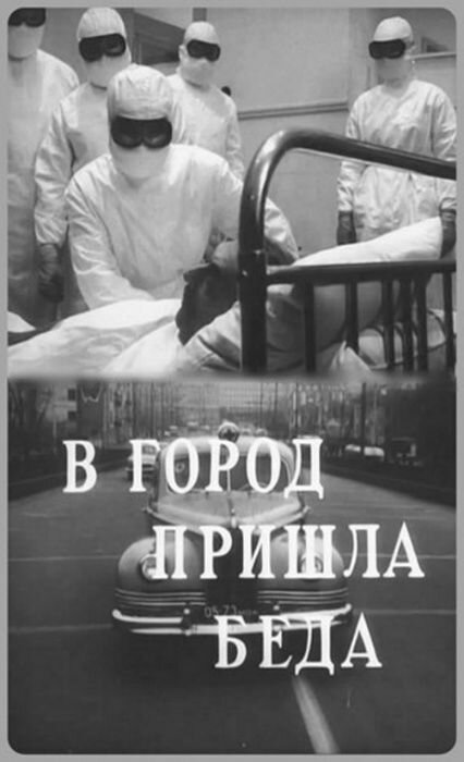 В город пришла беда (1966)