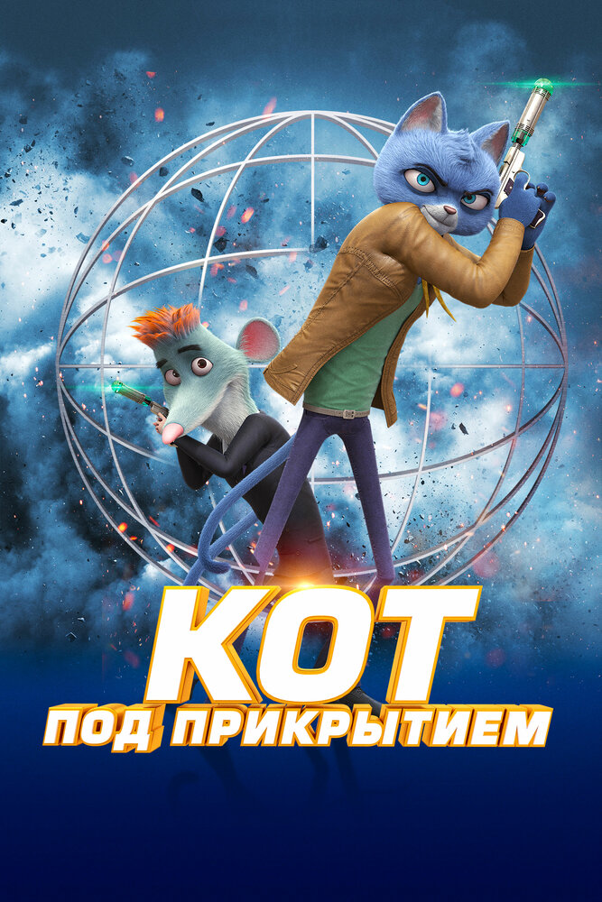 Кот под прикрытием (2019)