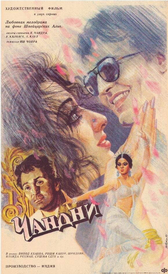 Чандни (1989)