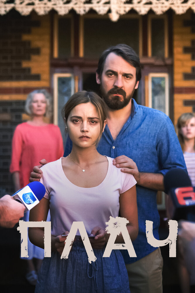 Плач (2018)