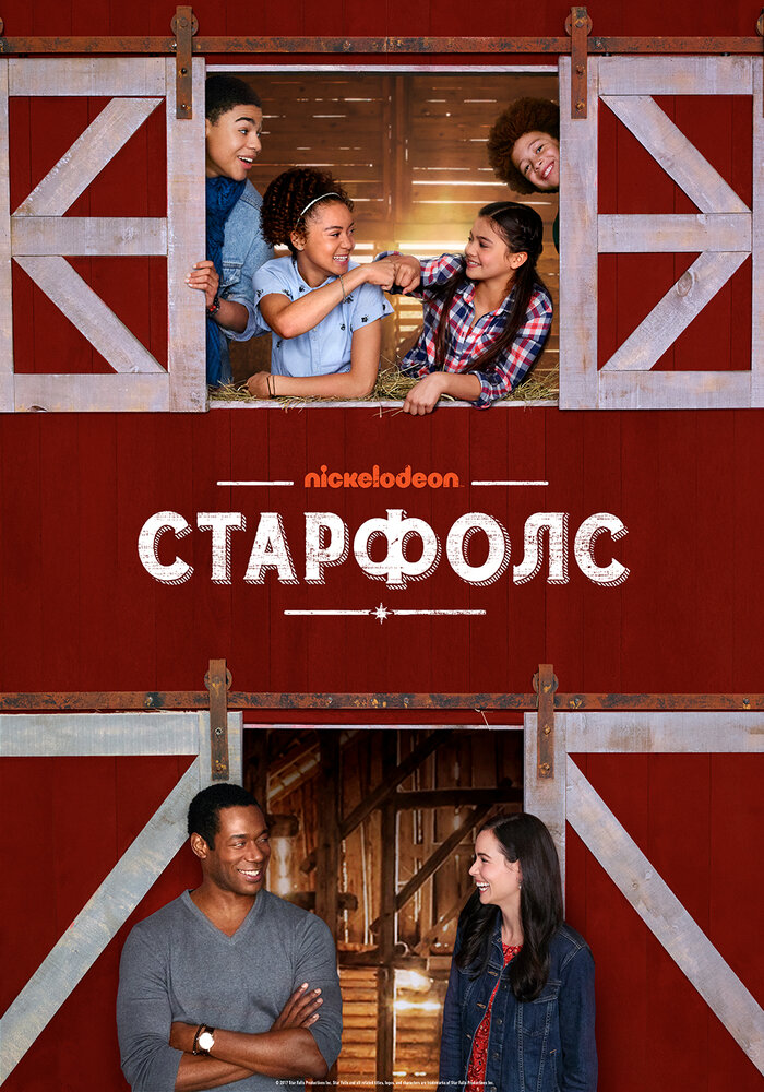 Старфолс (2018)