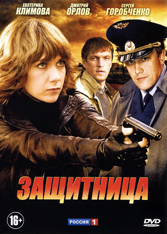 Защитница (2012)