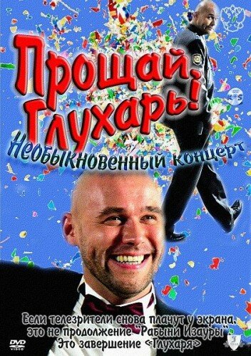 Прощай, Глухарь! Необыкновенный концерт (2011)