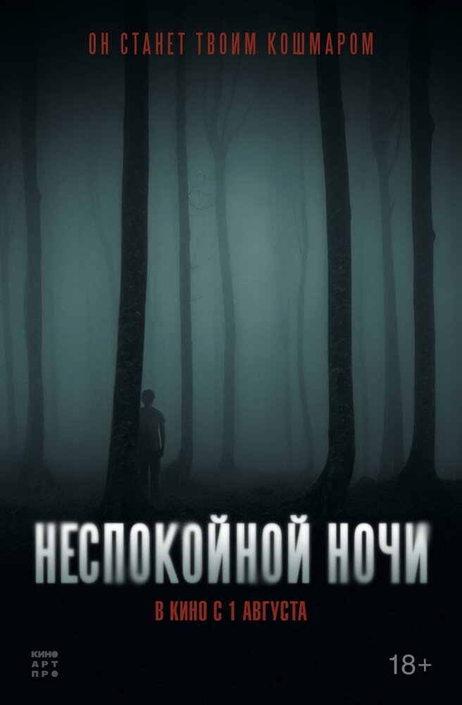 Неспокойной ночи (2023)