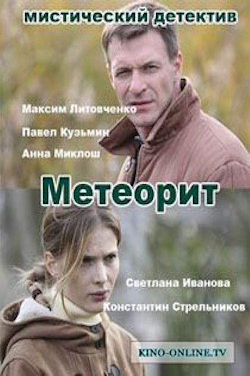 Метеорит (2015)