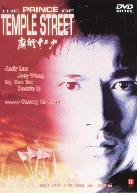 Принц Темпл-стрит (1992)