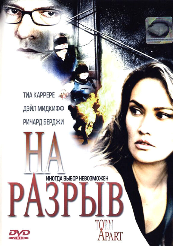 На разрыв (2004)