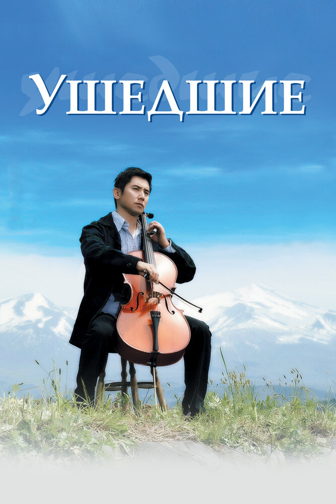 Ушедшие (2008)