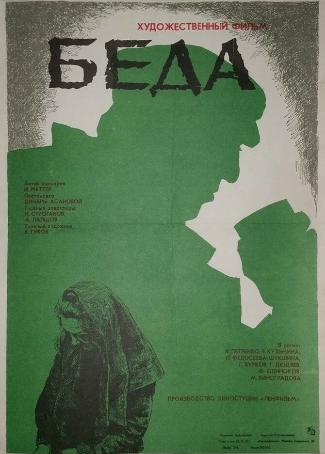 Беда (1977)