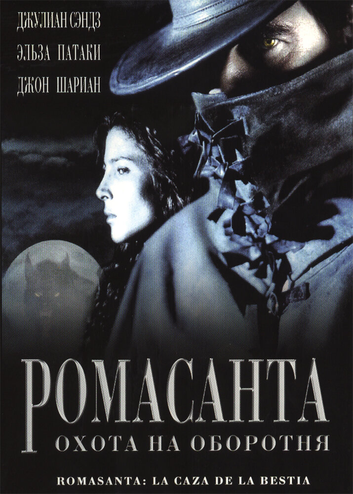 Ромасанта: Охота на оборотня (2004)