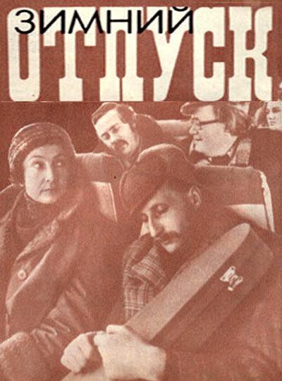 Зимний отпуск (1979)