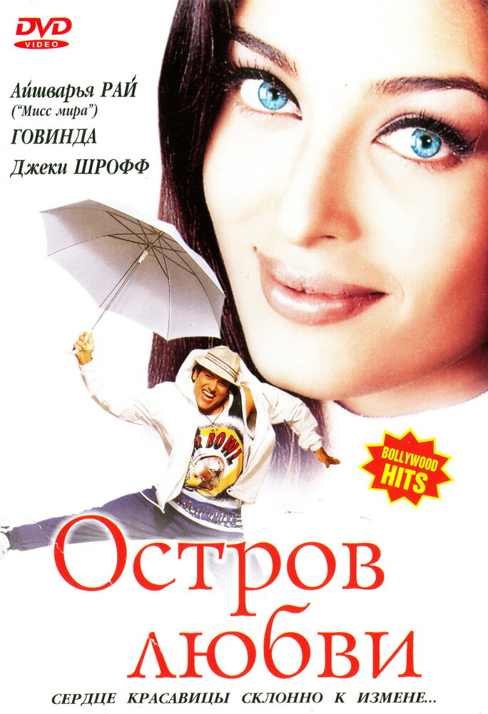 Остров любви (2001)