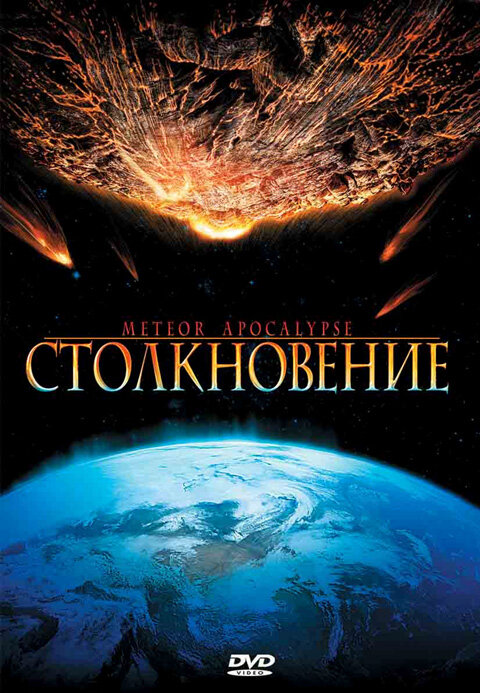 Столкновение (2010)