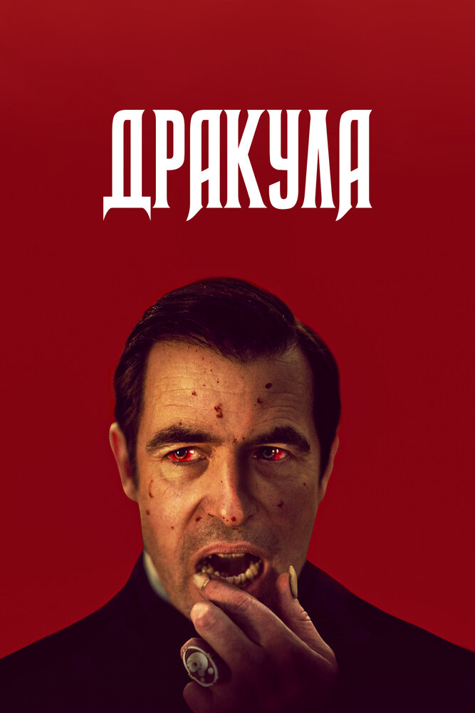 Дракула (2020)