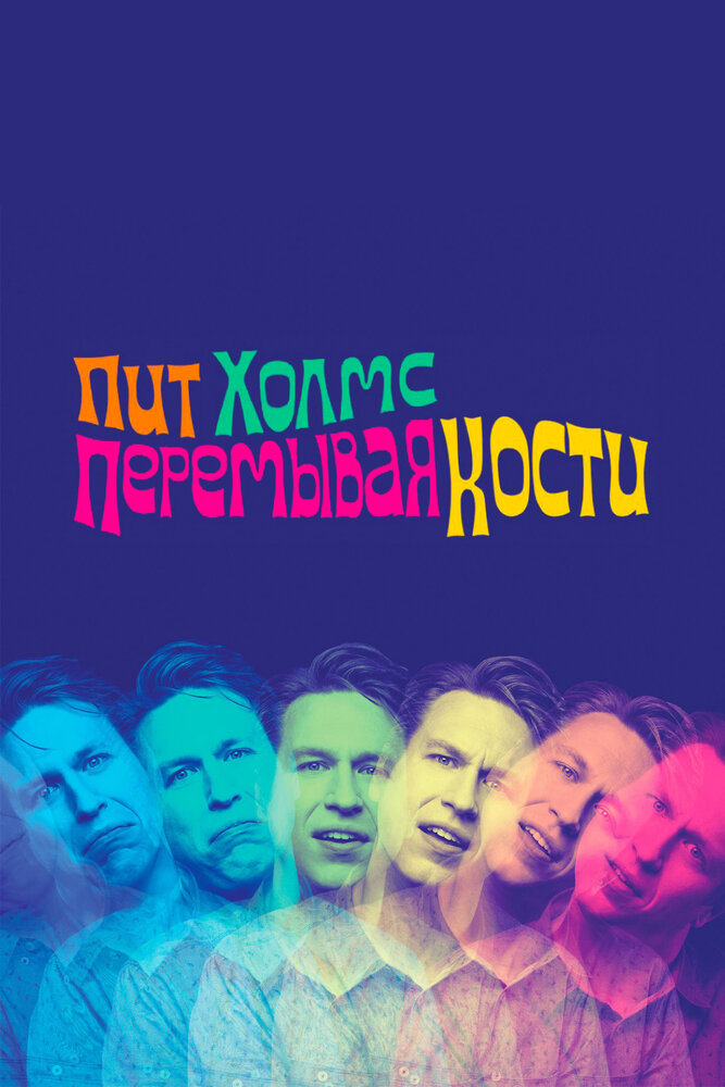 Пит Холмс: Перемывая кости (2018)