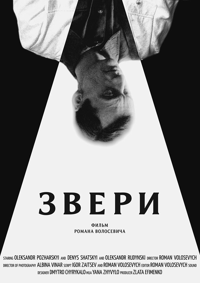 Звери (2019)