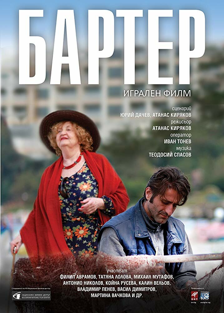 Barter (2016)