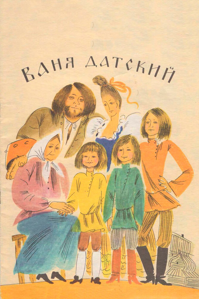 Ваня Датский (1974)