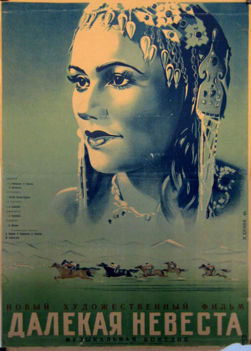 Далекая невеста (1948)