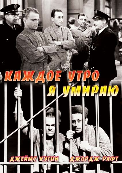 Каждое утро я умираю (1939)