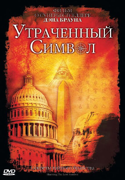 Утраченный символ (2009)