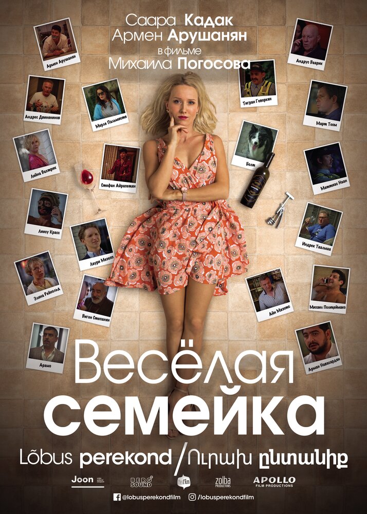 Веселая семейка (2018)