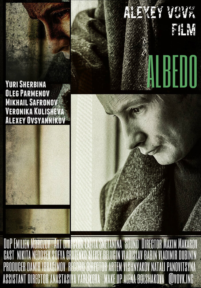 Альбедо (2019)