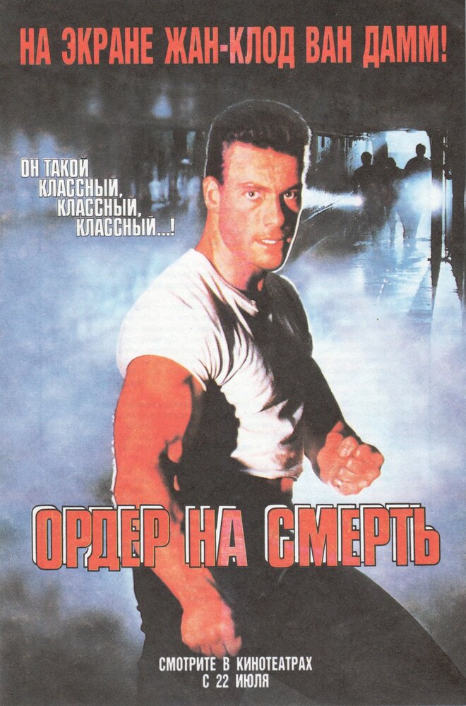 Ордер на смерть (1990)