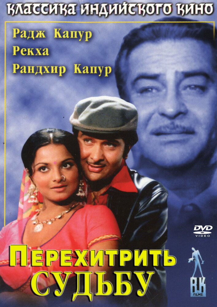 Перехитрить судьбу (1975)