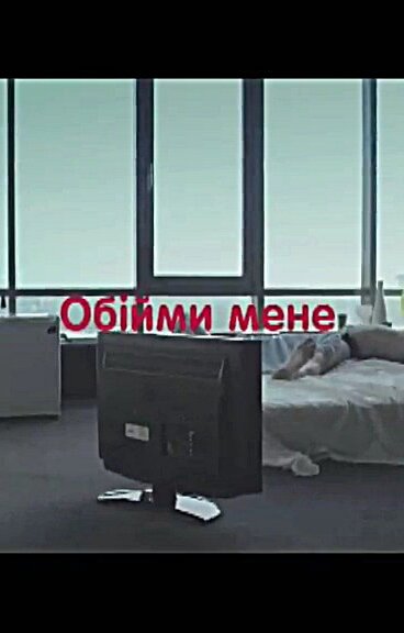 Обними меня (2009)