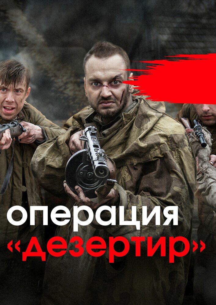 Операция «Дезертир» (2020)