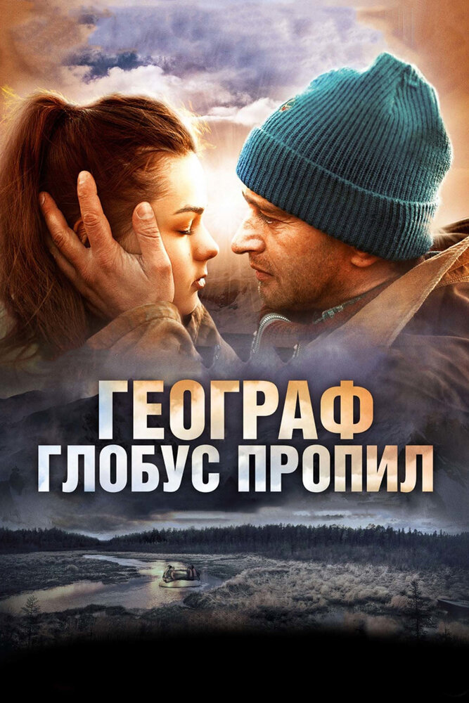 Географ глобус пропил (2013)