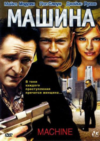 Машина (2007)