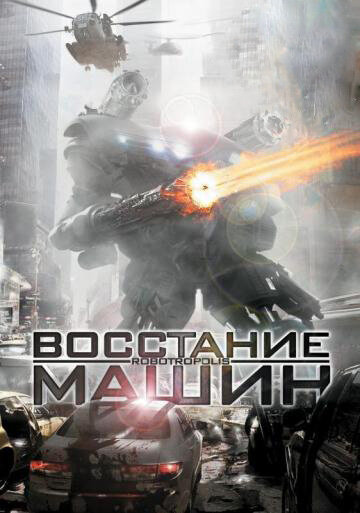 Восстание машин (2011)