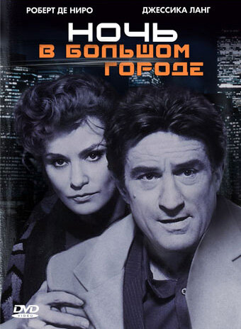 Ночь в большом городе (1992)