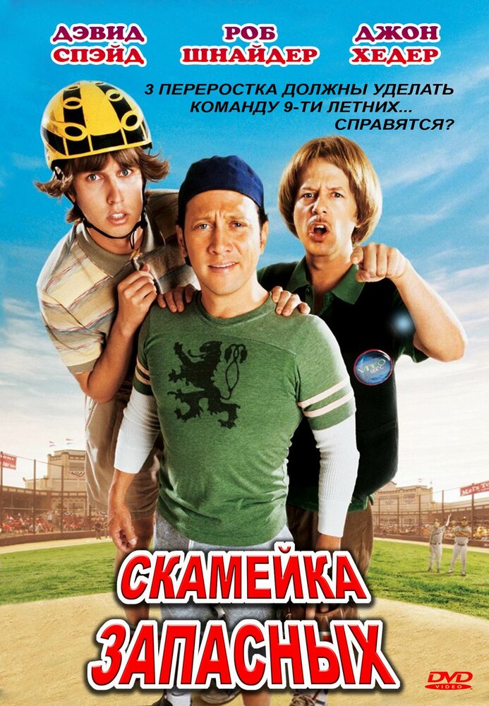 Скамейка запасных (2006)