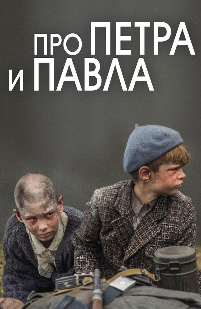 Про Петра и Павла (2015)