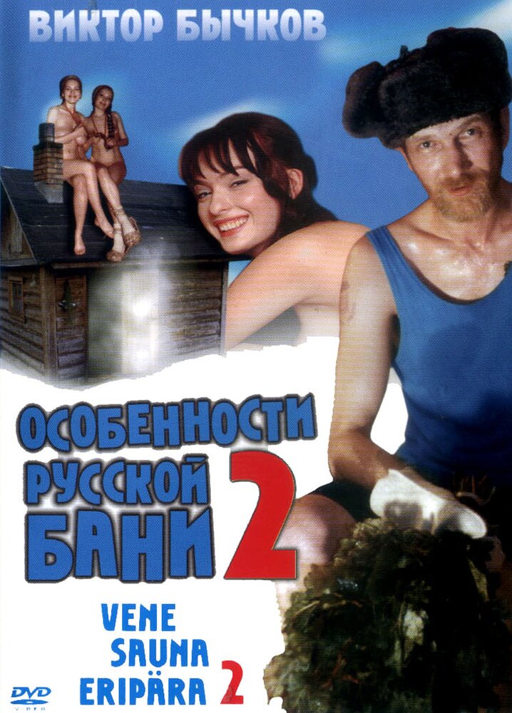 Особенности банной политики, или Баня 2 (2000)