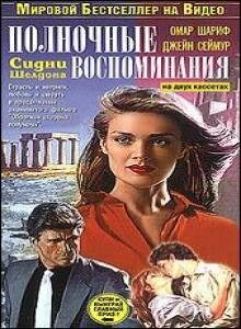 Полночные воспоминания (1991)