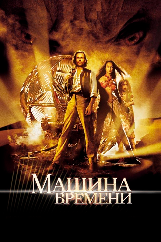 Машина времени (2002)