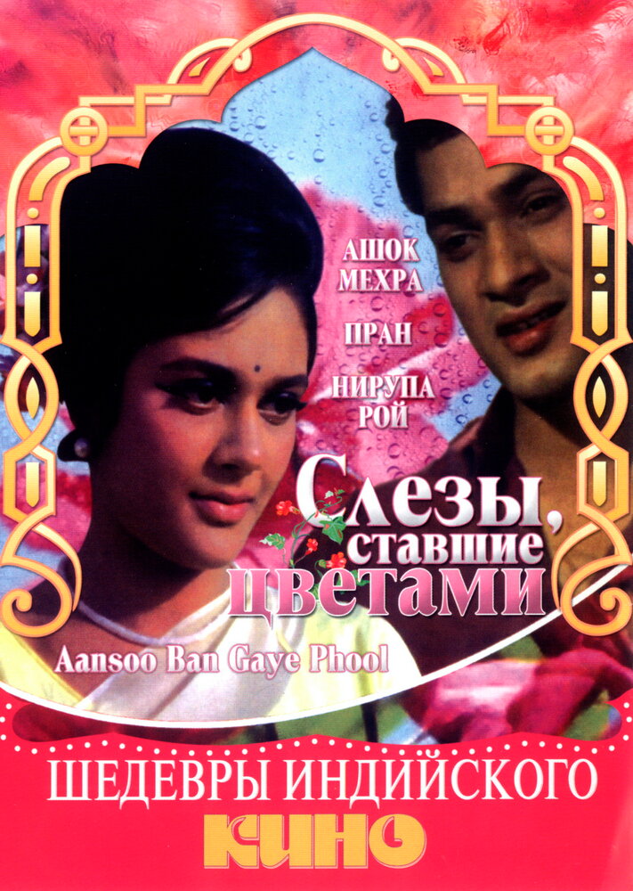 Слезы, ставшие цветами (1969)