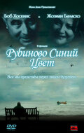 Рубиново синий цвет (2007)