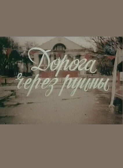 Дорога через руины (1989)