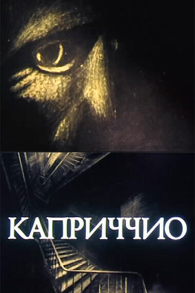 Каприччио (1986)