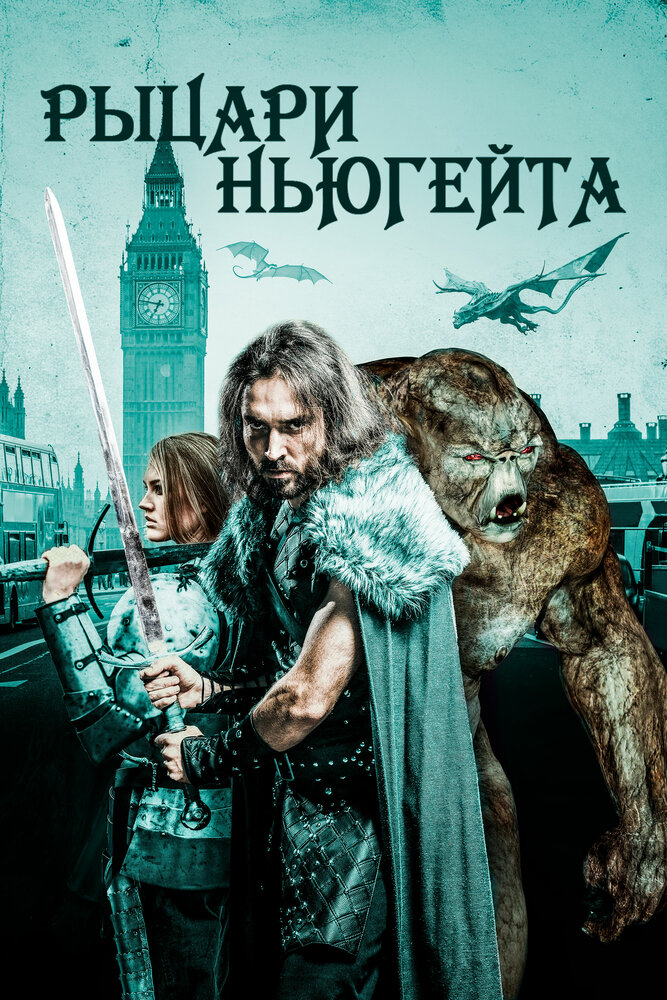 Рыцари Ньюгейта (2021)