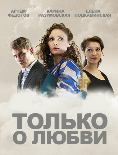 Только о любви (2012)