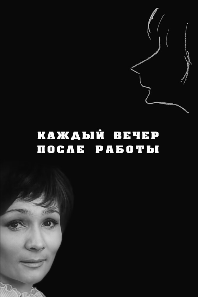 Каждый вечер после работы (1973)