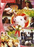 Руди – гоночная свинья (1995)