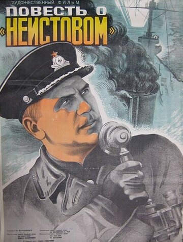 Повесть о «Неистовом» (1947)